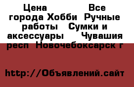 batu brand › Цена ­ 20 000 - Все города Хобби. Ручные работы » Сумки и аксессуары   . Чувашия респ.,Новочебоксарск г.